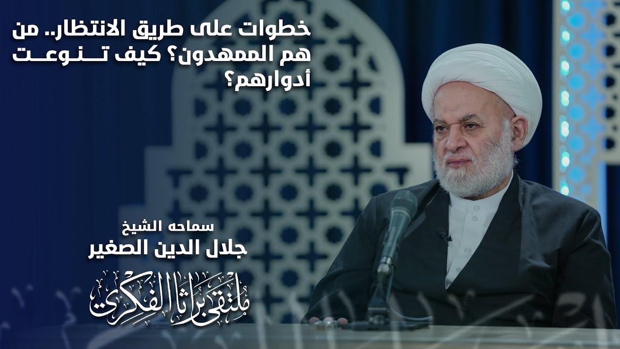 خطوات على طريق الانتظار.. من هم الممهدون؟ كيف تنوعت ادوارهم؟
