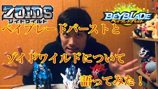 【ゾイドワイルド】ゾイドワイルドとベイブレードバーストについて語ってみた【語ってみた】
