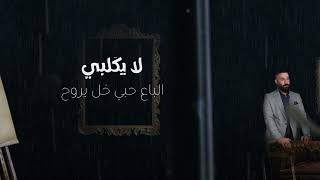 كلمات اغنية واهم هلو جبار