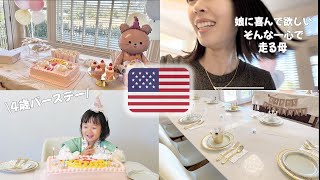 【大忙し】4歳娘のアメリカンな誕生日パーティーに全力を尽くす母の朝｜アメリカ生活｜海外育児