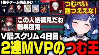 【VALORANT】V最スクリム最終日に2連MVPになるつむ王とその強さに対する相手チームの反応【紡木こかげ/夜乃くろむ/葛葉/ぶいすぽ/切り抜き】