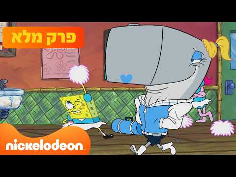 בובספוג מכנסמרובע: | עונה 16 פרק 11 המלא! | ניקלודיאון