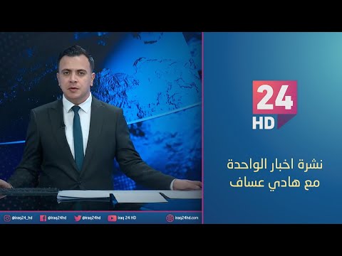 شاهد بالفيديو.. الان.. نشرة اخبار الواحدة مع هادي عساف 10 - 12 - 2023