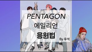 펜타곤 - 에일리언 응원법 By 우석 | pentagon alien