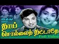 Thaai Sollai Thattathe M G R Sarojadevi M R Radha Evergreen Tamil Movie HD
