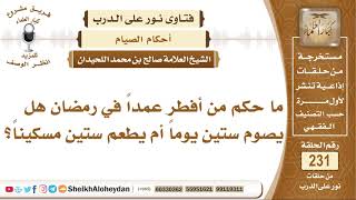 ما حكم من أفطر عمداً في رمضان هل يصوم ستين يوماً أم يطعم ستين مسكيناً؟ صالح بن محمد اللحيدان image