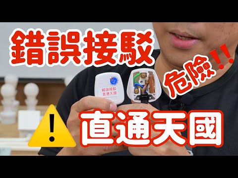 🔥致命錯誤！13A蘇頭接線唔可以亂嚟❗️ 認住呢幾個位，避免「直達天國」嘅意外⚡️ 