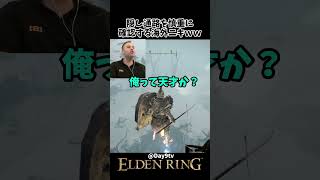 隠し通路を虹色石で慎重に確認する海外ニキwww #eldenring #エルデンリング