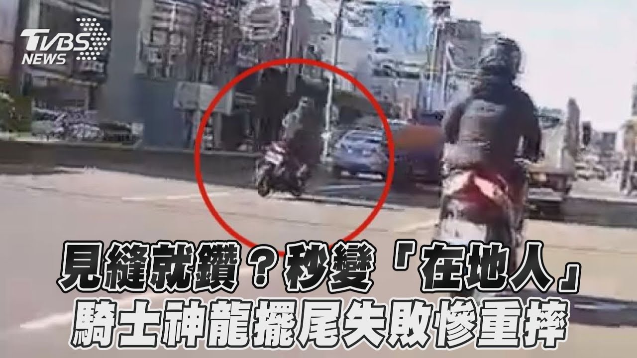 影音/見縫就鑽?秒變「在地人」 騎士神龍擺尾失敗慘重摔