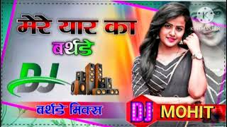 Download lagu dj#mohit#kumar✓✓Aaj mere yaar ka birthday,(( jhankar)) hard jhan jhan bass birthday song mp3