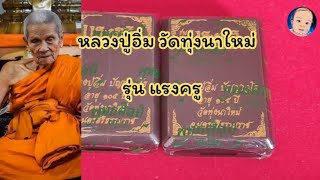 EP.63 หลวงปู่อิ่ม วัดทุ่งนาใหม่ จ.นครศรีธรรมราช รุ่น แรงครู