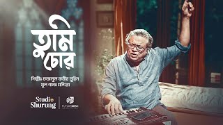 Download lagu Tumi Chor । তুমি চোর । Studio Shurung । Fazlul Tuhin । Bangla New Song 2025 mp3 Download lagu Tumi Chor । তুমি চোর । Studio Shurung । Fazlul Tuhin । Bangla New Song 2025 mp3