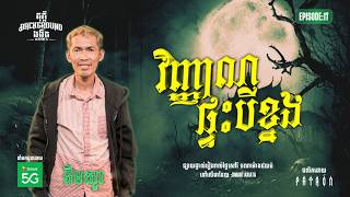 Download lagu វិញ្ញាណផ្ទះបីខ្នង  | Full EP 17 | Season 05 | តុភ្លឺ Background ងងឹត mp3
