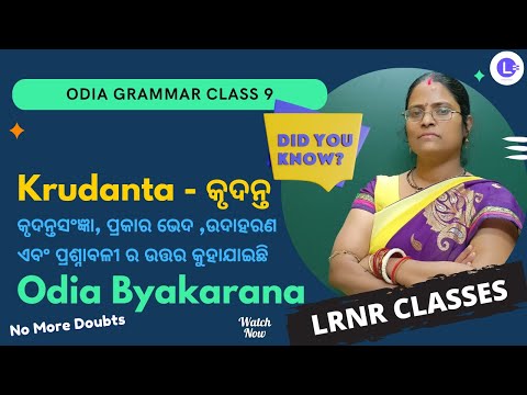 Krudanta କୃଦନ୍ତ Class 9 Odia Grammar Chapter 5 Questions and Answers