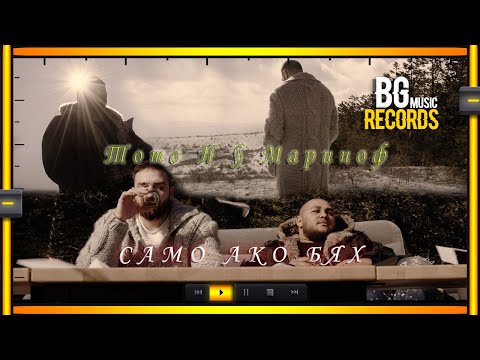 ТОТО H FT. MARIANOFF - САМО АКО БЯХ