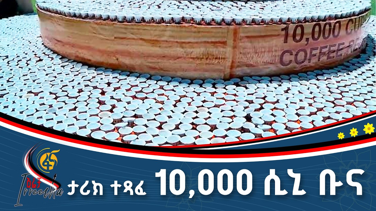 አስደናቂው የ10,000 ሲኒ ቡና ቅመሱ ሥነ ስርዓት #ኢትዮጵያ #ትልቅሀገር #ትልቅሕዝብ #ታላቅ