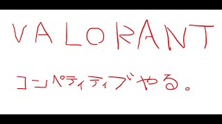 VALORANT　ブロンズ３から