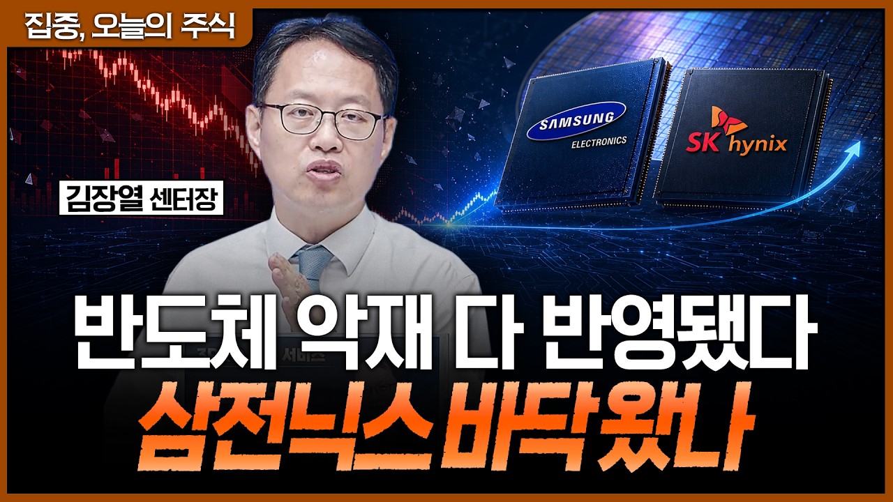 중국 반도체·AI 투자 둔화까지 반영…삼전닉스 과도하게 빠졌다ㅣ김장열 유니스토리자산운용 리서치센?