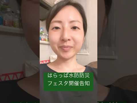 政治学科 25/5 はらっぱ水防・防災フェスタむさしの2025のお知らせ #武蔵野市 #武蔵野市議会