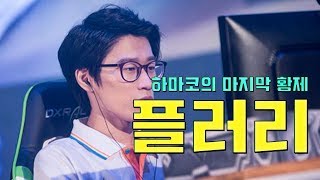 하마코의 마지막 황제, 플러리!