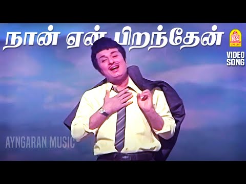 Naan Yen Pirandhen - HD Video Song | நான் ஏன் பிறந்தேன் | MGR | Shangar-Ganesh