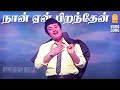 Naan Yen Pirandhen HD Video Song நான் ஏன் பிறந்தேன் MGR Shangar Gane
