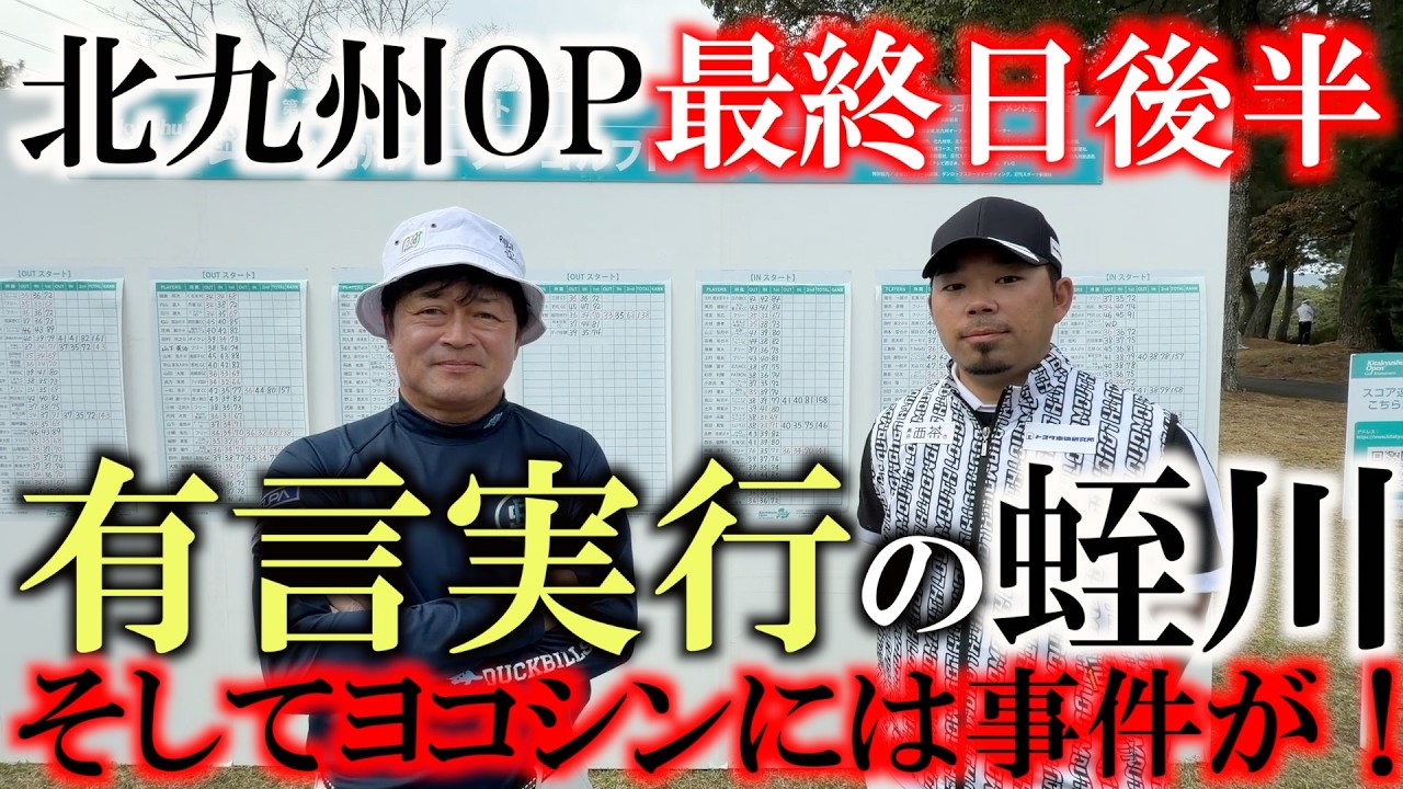 しっかりしろ！横田！　シニア優勝２連覇がかかる　北九州ＯＰ最終日　後半９ホール　後半でバーディ量産発言の蜷川　2人ともどこまで伸ばせるのか！？　＃ヨコシンあそぶヨーロッパ西遊記　＃北九州ＯＰ
