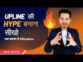 Hype Creation नेटवर्क मार्केटिंग मे UPLINE की Hype कै�