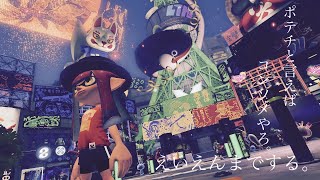 (スプラトゥーン3)ポテチといえばコンソメやろ！えいえんまでやる！