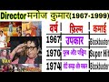 Director Manoj Kumar Superhit And Blockbuster Movies With Budget And Collection Manoj Filmography
