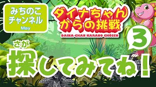 【ダイナちゃんからの挑戦】探してみてね！　パート３