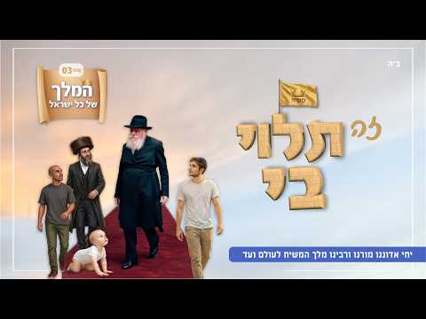 הסינגל הגאולתי החדש: "המלך של כל ישראל"