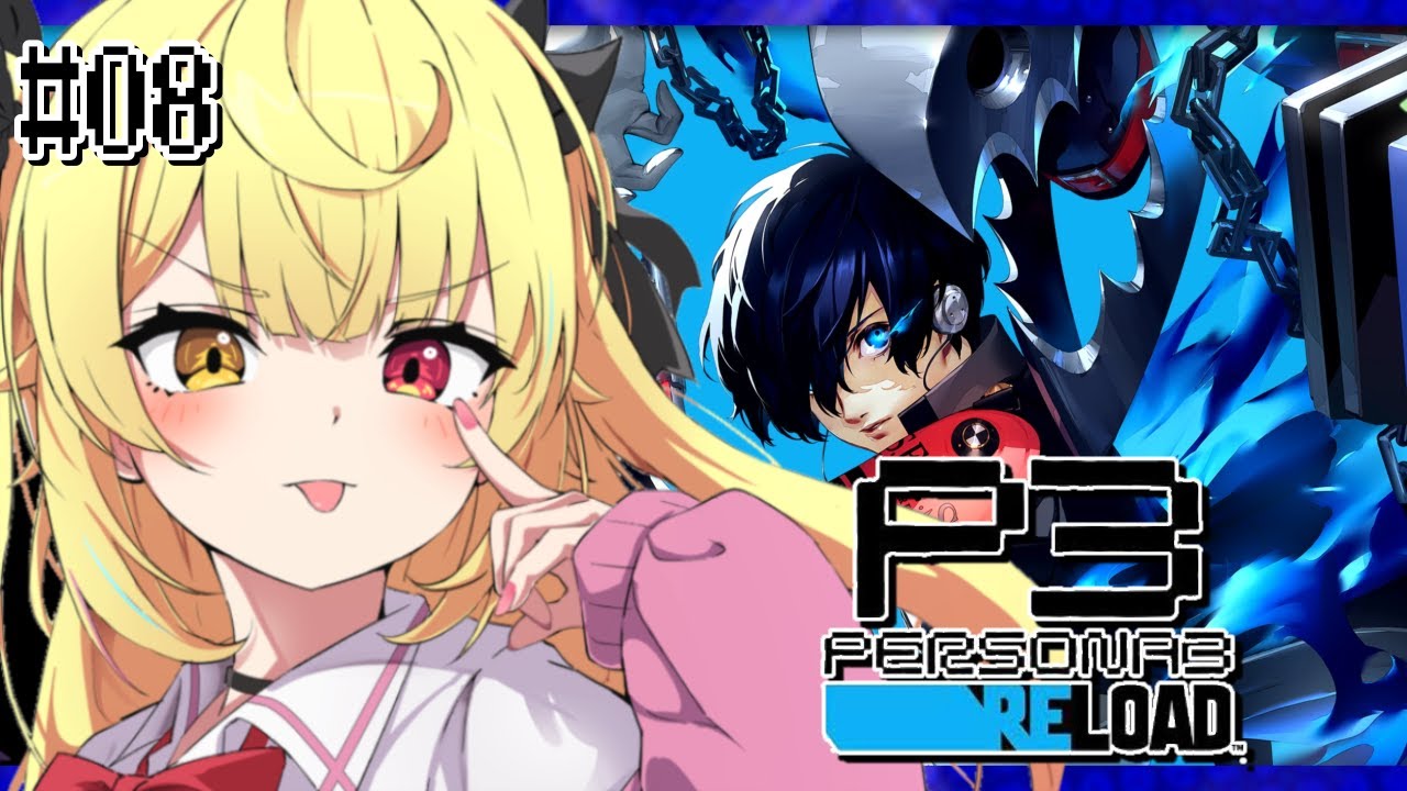 【P3R】ペルソナ3 リロードやるよおおおおおおおおおおおおおっ！！！🌟#8【星川サラ/にじさんじ】