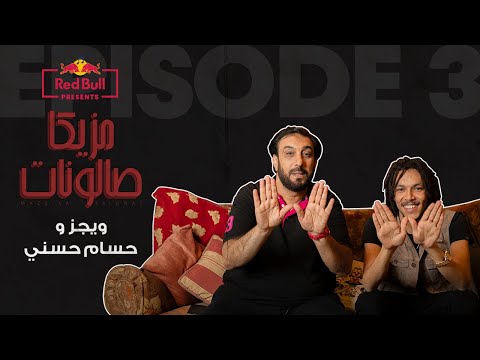 @wegzzz  وحسام حسني | دكتور المزيكا ودكتور التراب شيت |ويجز-  ريد بل مزيكا صالونات الحلقة الثالثة