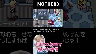 【MOTHER3】かわいいひよこちゃんに初めて抱いた感情　＃24【うさみ】#Shorts