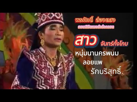 สาวจันทร์กั้งโกบ,หนุ่มนานครพนม,ลอยแพ,รักบริสุทธิ์