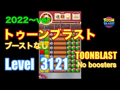 2022版 トゥーンブラスト 3121 ブーストなし toonblast No boosters