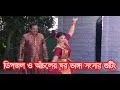 কেমন চলছে ডিপজল ও আঁচলের ঘর ভাঙ্গা সংস