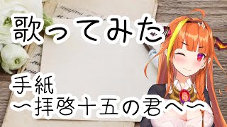 【桐生ココ / 歌枠】手紙〜拝啓十五の君へ〜歌ってみた【アンジェラ・アキ】