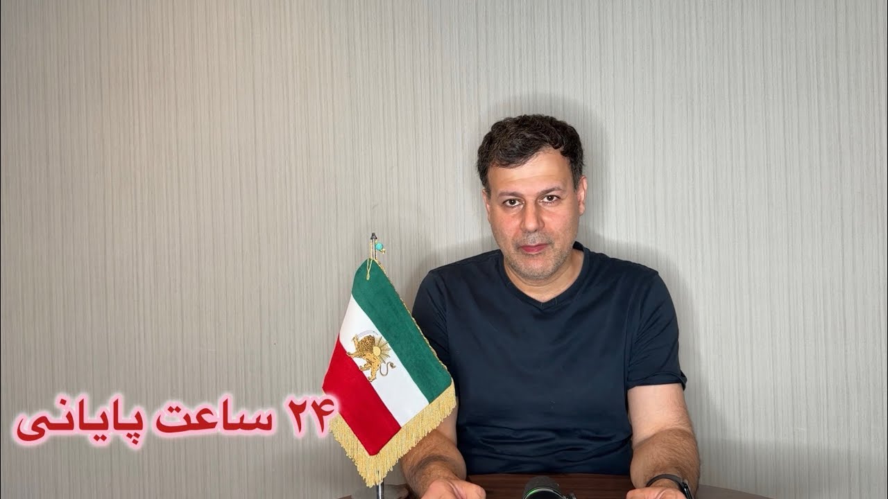 ۲۴ ساعت پایانی