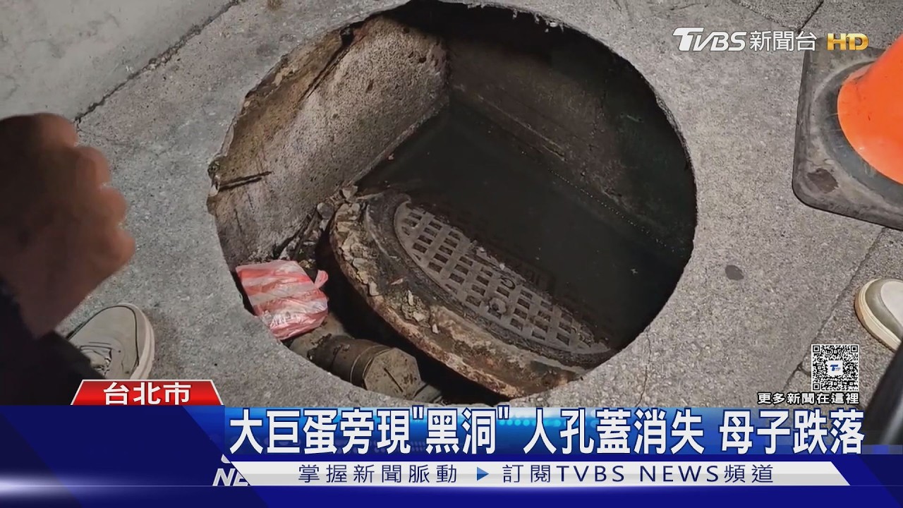 大巨蛋旁驚見「吃人黑洞」！路面人孔蓋突脫落　母子路過直接摔落