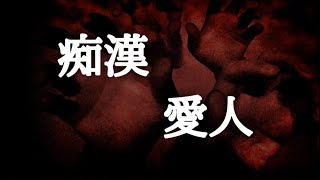 【意味が分かると怖い話】痴漢と愛人