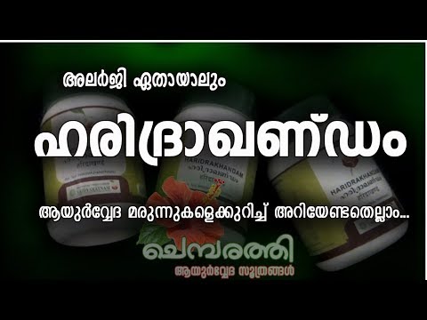 Haridrakhandam Ayurvedic Medicine Benefits in Malayalam