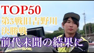 JB TOP50第3戦旧吉野川決勝戦　Go!Go!NBC!