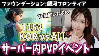 【銀フロ】1153サーバーでPVPイベント！最強ギルドKORvsサーバー全員！【ファウンデーション銀河フロンティア】파운데이션: 은하 프론티어