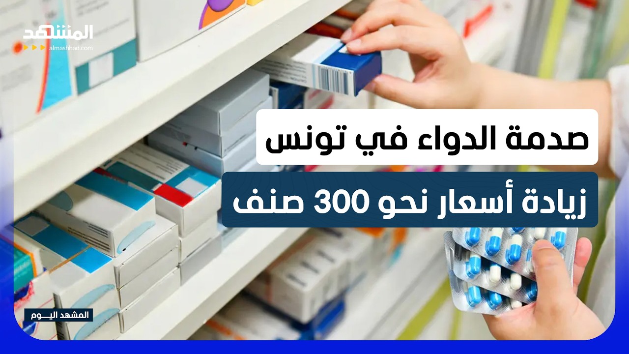 صدمة واسعة في تونس بعد رفع أسعار أدوية الأمراض الخطيرة بنسب فلكية - المشهد ال?