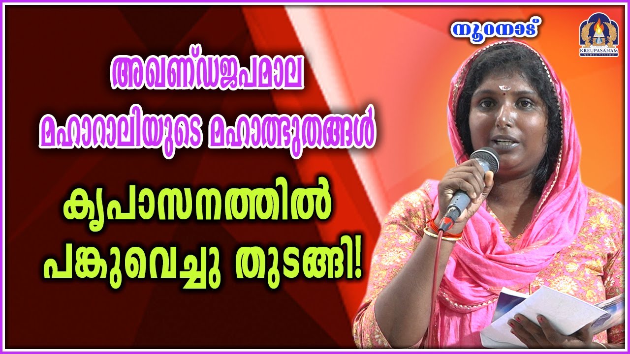 അഖണ്ഡജപമാല മഹാറാലിയുടെ മഹാത്ഭുതങ്ങൾ കൃപാസനത്തിൽ പങ്കുവെച്ചു തുടങ്ങി!