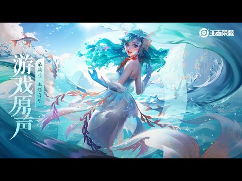 Honor of Kings Mermaid Dolia theme music｜Música tema Mermaid Dolia(Hi-Res)