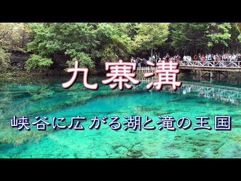 China Travel Jiuzhaigou ~Um reino de lagos e cachoeiras espalhados pelo canyon~