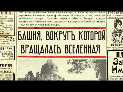 Башня, вокруг которой вращалась вселенная  Закат Империи